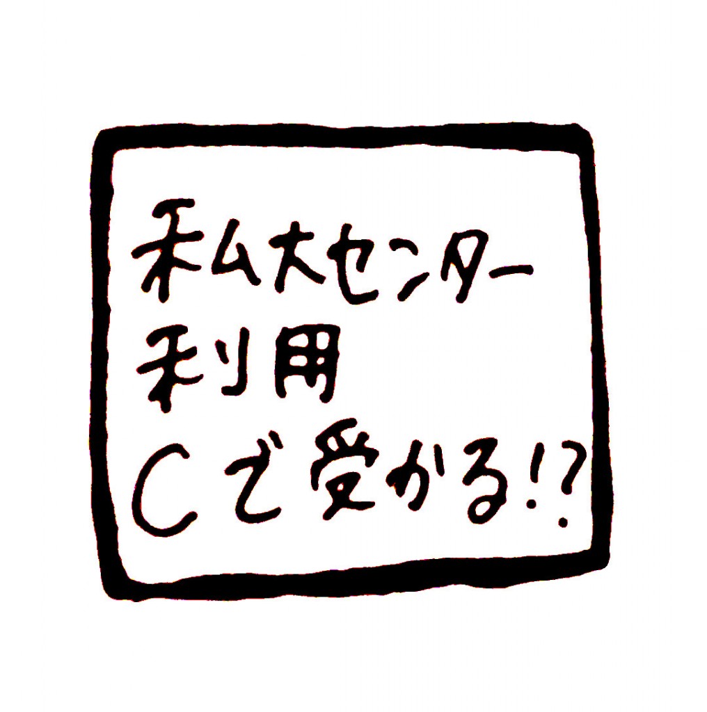 センターリサーチC判定は合格？不合格？ボーダーの判断方法 | ペンギン報告