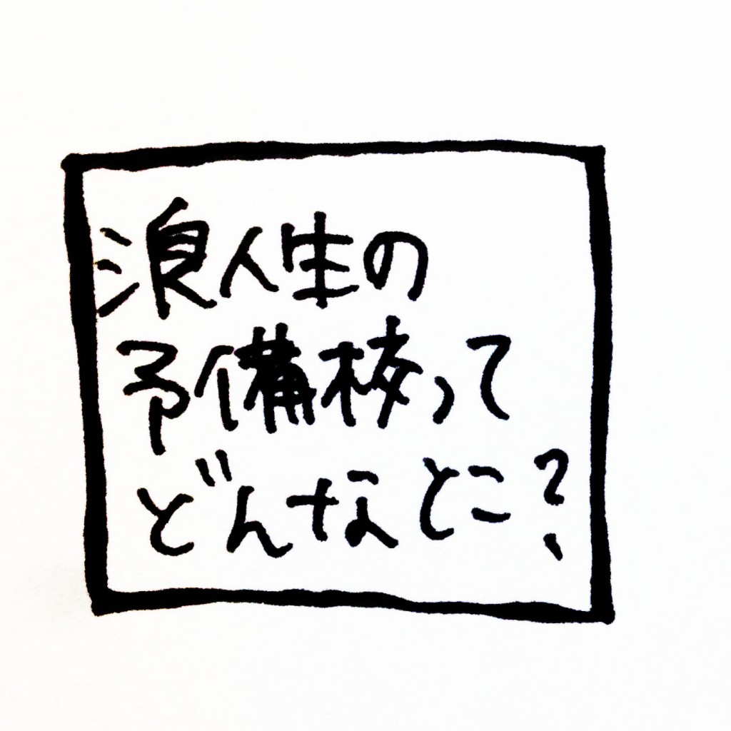 rouninnseiyobikou